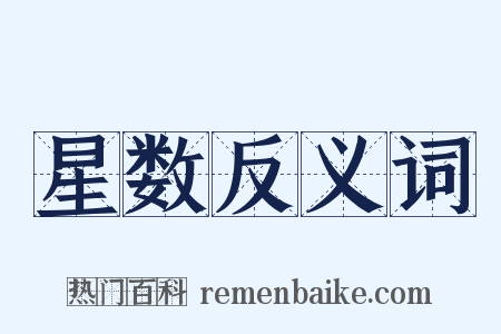 星数反义词是什么意思的图片